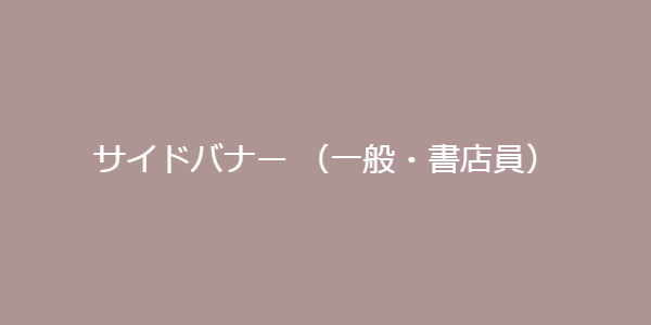 サイドバナー （一般・書店員）1